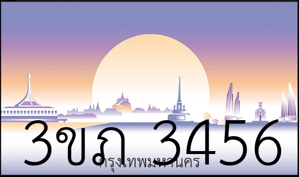 3ขภ 3456